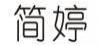 简婷