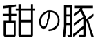 甜の豚