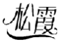 松霞