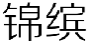 锦缤