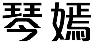 琴嫣