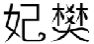 妃樊