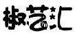 椒艺汇