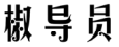 椒导员