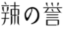 辣の誉