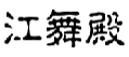 江舞殿