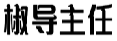 椒导主任