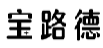 宝路德