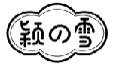 颖の雪