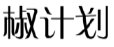 椒计划