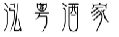 泓粤酒家