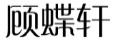 顾蝶轩