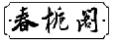 春栀阁