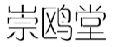 崇鸥堂