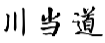 川当道