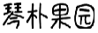 琴朴果园