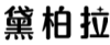 黛柏拉