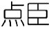 点臣
