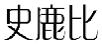 史鹿比