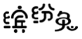 缤纷兔