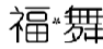 福舞