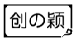 创の颖
