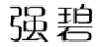强碧
