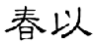 春以