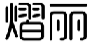 熠丽