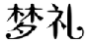 梦礼
