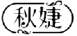 秋婕