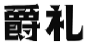 爵礼