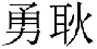 勇耿