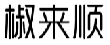 椒来顺