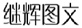 继辉图文