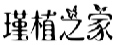 瑾植之家