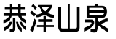 恭泽山泉