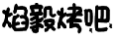焰毅烤吧