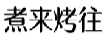 煮来烤往