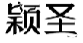 颖圣