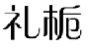 礼栀