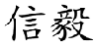 信毅