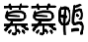 慕慕鸭