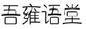 吾雍语堂