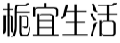 栀宜生活