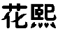 花熙