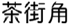 茶街角