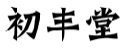初丰堂