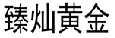 臻灿黄金