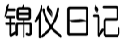 锦仪日记